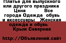 Платье для выпускного или другого праздника  › Цена ­ 8 500 - Все города Одежда, обувь и аксессуары » Женская одежда и обувь   . Крым,Северная